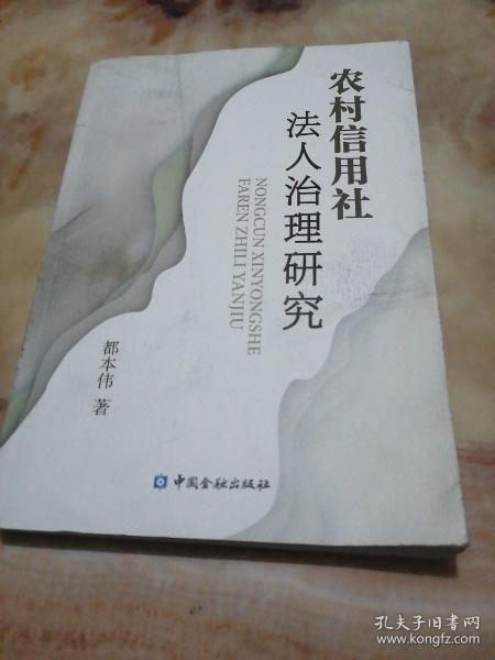 农村信用社法人治理研究