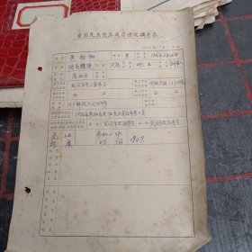 原国民党少将吴相如1978年情况调查表