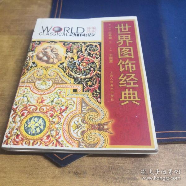 世界图饰经典.编织饰品