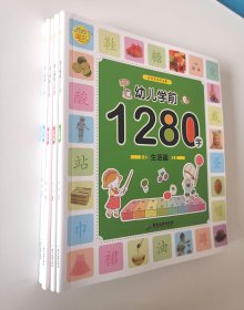 好宝宝学前启蒙 幼儿学前1280字 共4册（常识篇+创造篇+生活篇+自然篇）