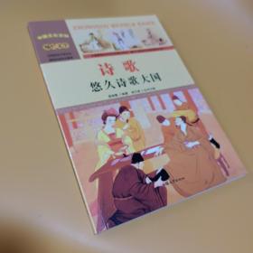 中国文化百科 灿烂文学 诗歌：悠久诗歌大国（彩图版）