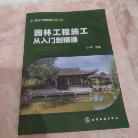 园林工程管理必读书系--园林工程施工从入门到精通