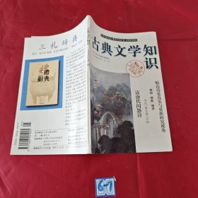 古典文学知识1998