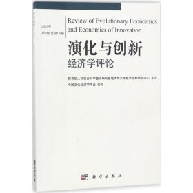 演化与创新经济学评论