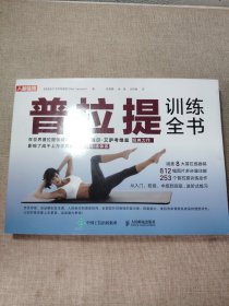 普拉提训练全书