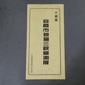 其他票证：95'国庆 宜昌市首届三峡藏画展 宣传册 档案盒F