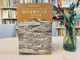 经过省察的人生：哲学沉思录