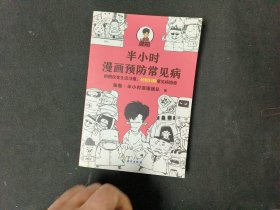 半小时漫画预防常见病