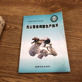 無公害食用菌