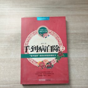 手到病自除2：“圣手医师”杨奕的家庭保健处方