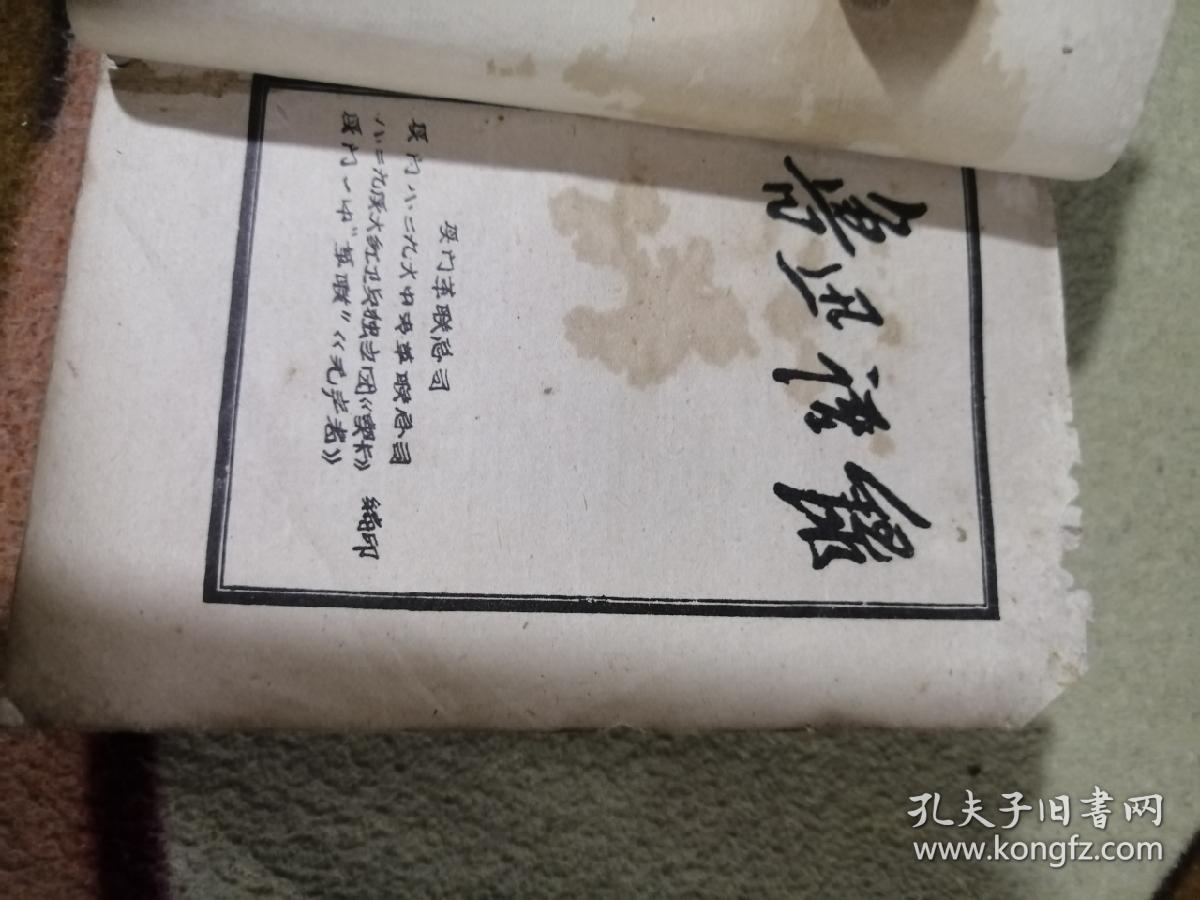 鲁迅语录：附多幅手刻版画图画，孤本！…64开，品弱，油印本