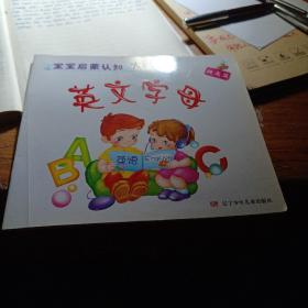 宝宝启蒙认知大画书：英文字母（提高篇）