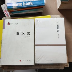 秦汉史 乡村经济2本