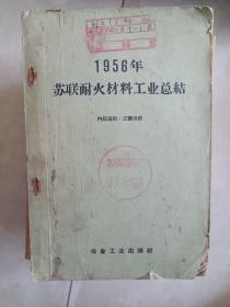 1956年苏联耐火材料工业总结