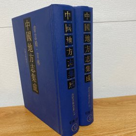 【正版现货】中国地方志集成·省志辑·吉林(全2册)