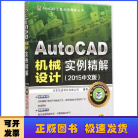 AutoCAD工程应用精解丛书：AutoCAD机械设计实例精解