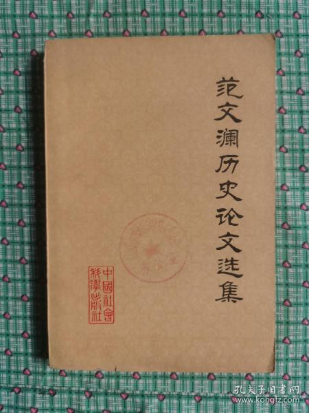 范文澜历史论文选集