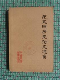 范文澜历史论文选集
