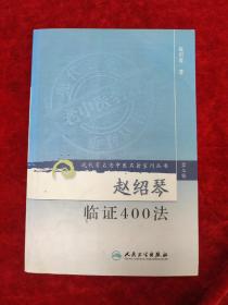 赵绍琴临证400法（现代著名老中医名著重刊丛书）