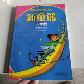 新童谣：小学版