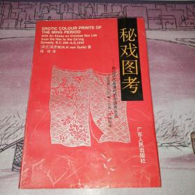 秘戏图考：附论汉代至清代的中国性生活（一版一印）