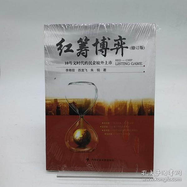 红筹博弈：10号文时代的民企境外上市（修订版）