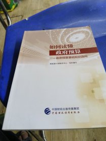 如何读懂政府预算：政府预算基础知识百问