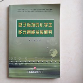 基于标准的小学生多元智能发展研究