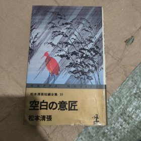 松本清张短篇全集10 空白的意匠 日文原版