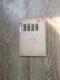 油画选辑