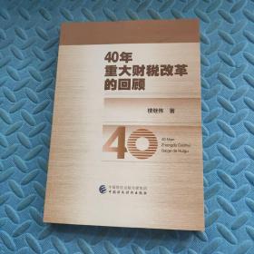 40年重大财税改革的回顾