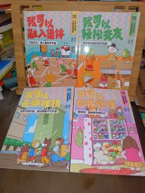 “有麻烦没烦恼”小学生校园心理漫画故事（4册合售）