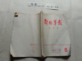 解放军报  合订本  1991 8