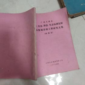 广西大新县:经济、社会、科技、生态协调发展总体规划系统工程研究论文浓缩本