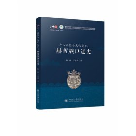 个人记忆与文化变迁--赫哲族口述史/三峡学者文库