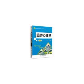 旅游心理学(第2版新世纪高等学校规划教材)/旅游管理核心课系列