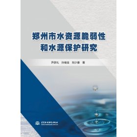 郑州市水资源脆弱性和水源保护研究 9787517099659
