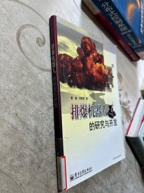 排爆机器人的研究与开发