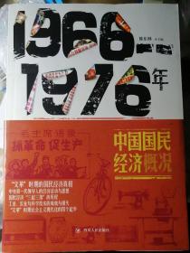 1966-1976年中国国民经济概况（陈东林 主编）

16开本 四川人民出版社 2016年4月1版1印，412页。

本册为罕见的“双版权页本”。