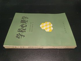 学校心理学