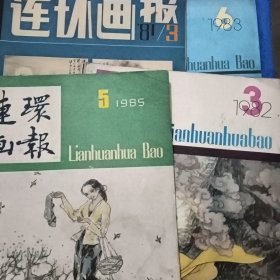 连环画报1981年3期，1982年3期，1983年6期，1985年5期