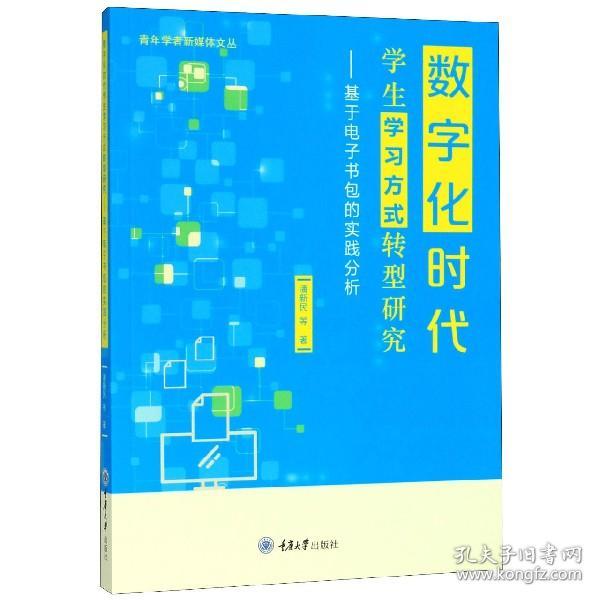 数字化时代学生学习方式转型研究：基于电子书包的实践分析/青年学者新媒体文丛