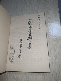 少林寺资料集〖内有少林拳法图解〗