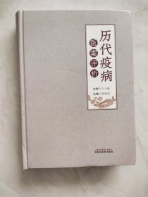 历代疫病医案评析 程海波 编 9787513293730 中国中医药出版社 书最后有裂痕已粘补过品相如图所示