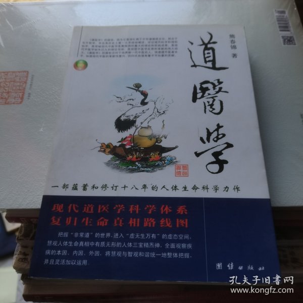 道医学：一部蕴蓄和修订十八年的人体生命科学力作
现代道医学科学体系   复归生命真相路线图