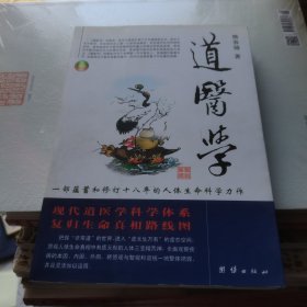 道医学：一部蕴蓄和修订十八年的人体生命科学力作
现代道医学科学体系   复归生命真相路线图