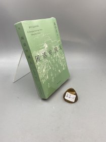 闲话中国人（易中天品读中国系列）