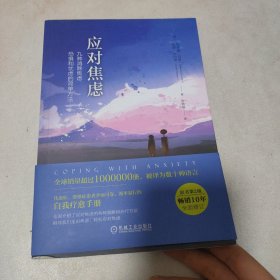 应对焦虑：九种消除焦虑、恐惧和忧虑的简单方法（原书第2版）