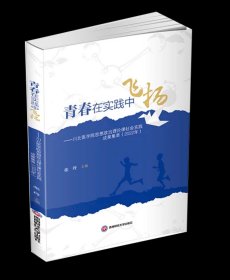 青春在实践中飞扬:川北医学院思想政治理论课社会实践成果集萃(2022年)9787550459687西南财经大学出版社