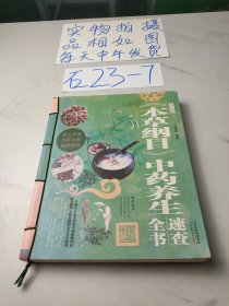 养生堂《本草纲目》中药养生速查全书